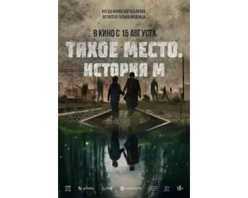 Тихое место. История М  (фильм 2023) смотреть онлайн - ЛордФильм