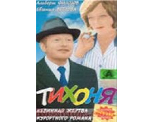 Тихоня  (фильм 1973) смотреть онлайн - ЛордФильм
