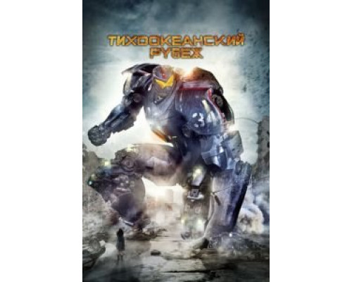   Тихоокеанский рубеж  (фильм 2013) смотреть онлайн - ЛордФильм
