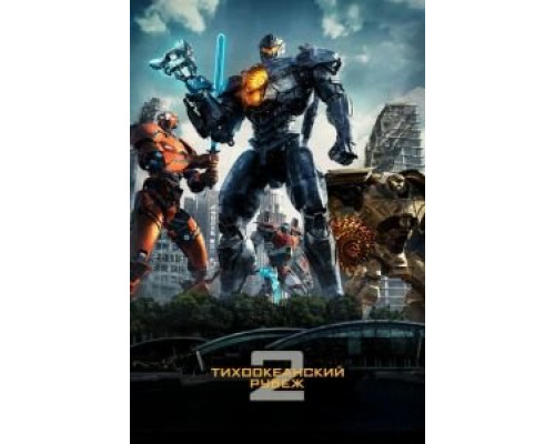   Тихоокеанский рубеж 2  (фильм 2018) смотреть онлайн - ЛордФильм