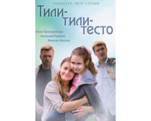 Тили-тили-тесто (фильм 2013) смотреть онлайн - ЛордФильм Тили-тили-тесто (фильм 2013) смотреть онлайн - ЛордФильм