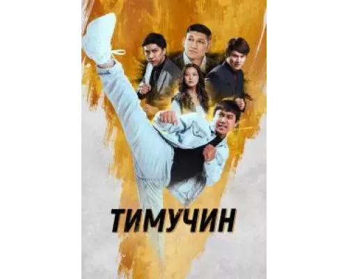 Тимучин (фильм 2023) смотреть онлайн - ЛордФильм Тимучин (фильм 2023) смотреть онлайн - ЛордФильм
