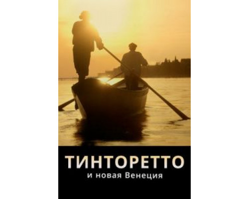 Тинторетто и новая Венеция  (фильм 2020) смотреть онлайн - ЛордФильм