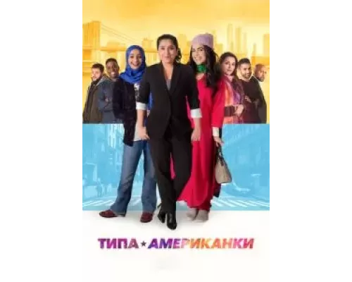 Типа американки (фильм 2021) смотреть онлайн - ЛордФильм Типа американки (фильм 2021) смотреть онлайн - ЛордФильм