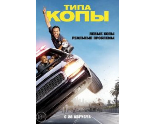 Типа копы (фильм 2014) смотреть онлайн - ЛордФильм Типа копы (фильм 2014) смотреть онлайн - ЛордФильм