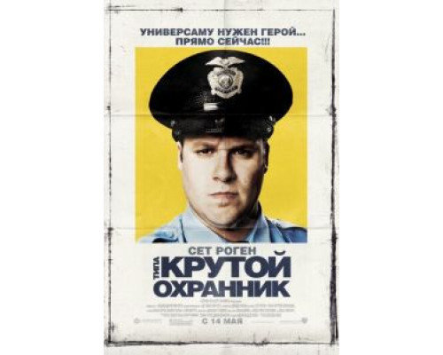   Типа крутой охранник  (фильм 2009) смотреть онлайн - ЛордФильм