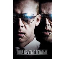 Типа крутые легавые (2007)