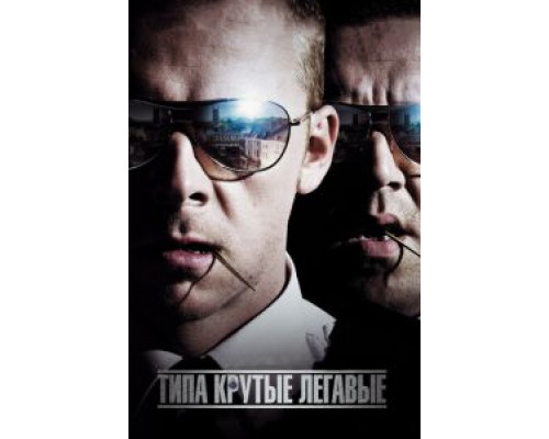   Типа крутые легавые  (фильм 2007) смотреть онлайн - ЛордФильм