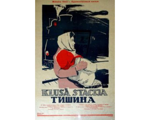 Тишина  (фильм 1960) смотреть онлайн - ЛордФильм