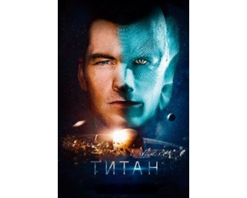   Титан  (фильм 2016) смотреть онлайн - ЛордФильм