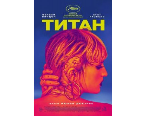 Титан (фильм 2021) смотреть онлайн - ЛордФильм Титан (фильм 2021) смотреть онлайн - ЛордФильм