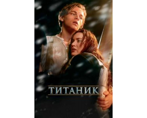 Титаник  (фильм 1997) смотреть онлайн - ЛордФильм