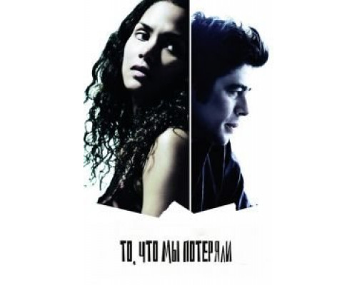 То, что мы потеряли (фильм 2007) смотреть онлайн - ЛордФильм То, что мы потеряли (фильм 2007) смотреть онлайн - ЛордФильм