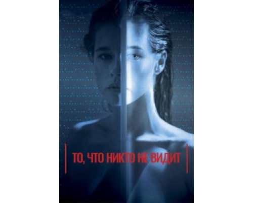 То, что никто не видит (фильм 2017) смотреть онлайн - ЛордФильм То, что никто не видит (фильм 2017) смотреть онлайн - ЛордФильм