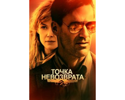 Точка невозврата (фильм 2018) смотреть онлайн - ЛордФильм Точка невозврата (фильм 2018) смотреть онлайн - ЛордФильм