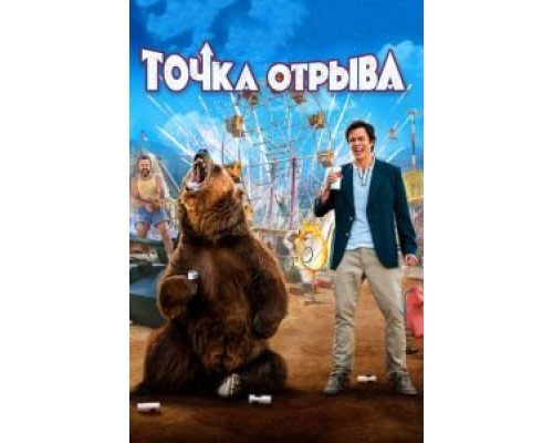 Точка отрыва (фильм 2018) смотреть онлайн - ЛордФильм Точка отрыва (фильм 2018) смотреть онлайн - ЛордФильм