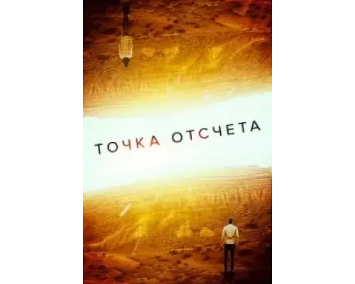 Точка отсчета (фильм 2020) смотреть онлайн - ЛордФильм Точка отсчета (фильм 2020) смотреть онлайн - ЛордФильм