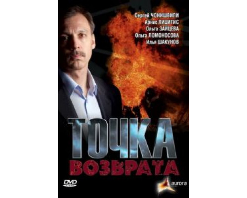 Точка возврата  (фильм 2007) смотреть онлайн - ЛордФильм