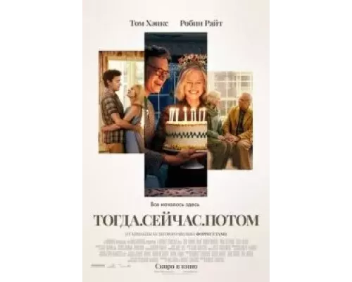 Тогда. Сейчас. Потом (фильм 2024) смотреть онлайн - ЛордФильм Тогда. Сейчас. Потом (фильм 2024) смотреть онлайн - ЛордФильм