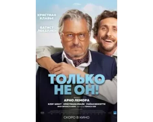 Только не он!  (фильм 2024) смотреть онлайн - ЛордФильм