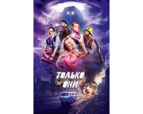 Только не они (фильм 2018) смотреть онлайн - ЛордФильм Только не они (фильм 2018) смотреть онлайн - ЛордФильм