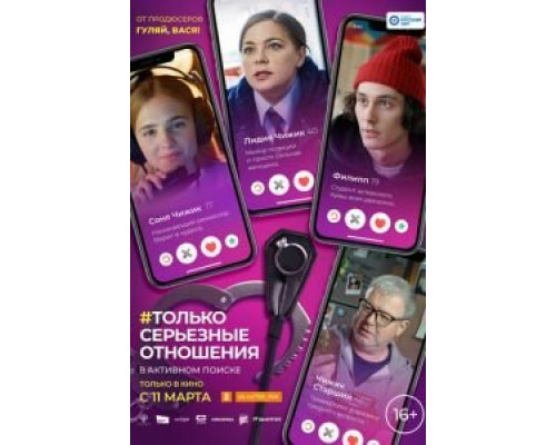   Только серьезные отношения  (фильм 2021) смотреть онлайн - ЛордФильм