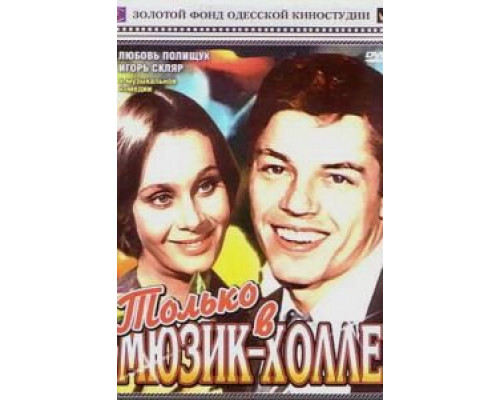Только в мюзик-холле  (фильм 1980) смотреть онлайн - ЛордФильм