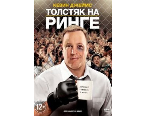 Толстяк на ринге (фильм 2012) смотреть онлайн - ЛордФильм Толстяк на ринге (фильм 2012) смотреть онлайн - ЛордФильм