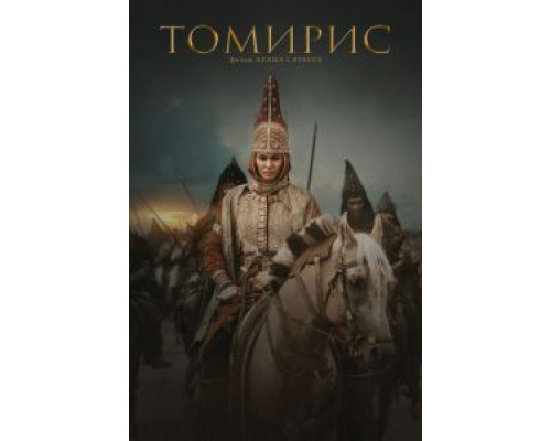   Томирис  (фильм 2019) смотреть онлайн - ЛордФильм