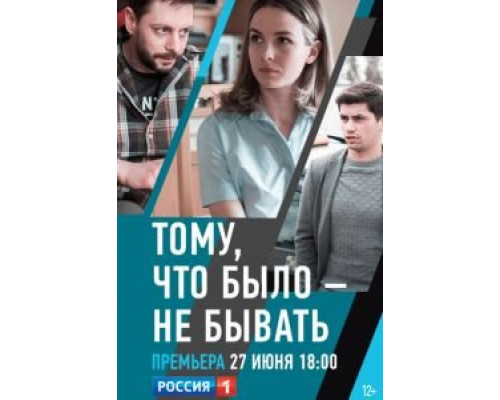 Тому, что было — не бывать (фильм 2018) смотреть онлайн - ЛордФильм Тому, что было — не бывать (фильм 2018) смотреть онлайн - ЛордФильм