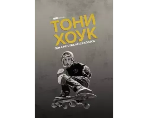   Тони Хоук: Пока не отвалятся колеса  (фильм 2022) смотреть онлайн - ЛордФильм