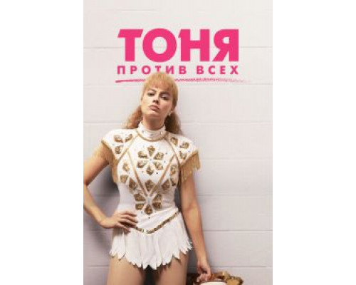 Тоня против всех (фильм 2017) смотреть онлайн - ЛордФильм Тоня против всех (фильм 2017) смотреть онлайн - ЛордФильм