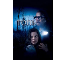 Топь (2006) Топь (2006)