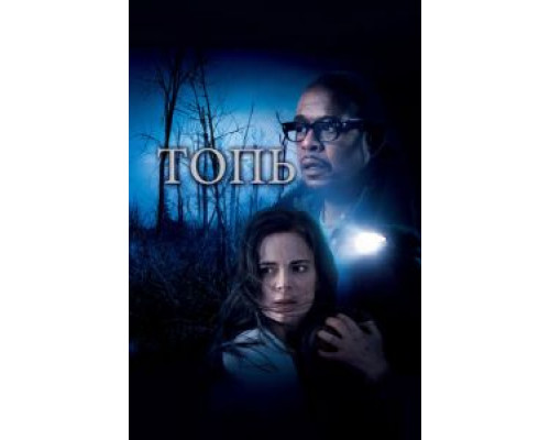 Топь  (фильм 2006) смотреть онлайн - ЛордФильм Топь  (фильм 2006) смотреть онлайн - ЛордФильм