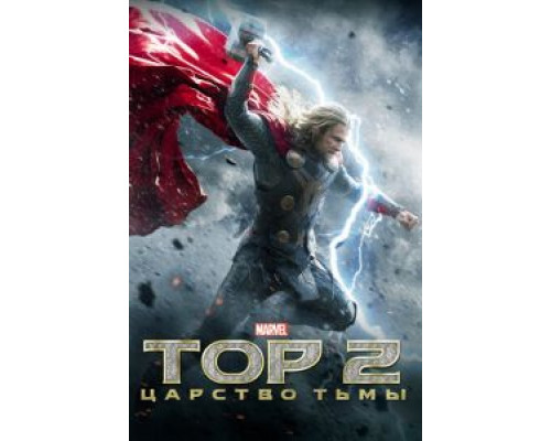 Тор 2: Царство тьмы (фильм 2013) смотреть онлайн - ЛордФильм Тор 2: Царство тьмы (фильм 2013) смотреть онлайн - ЛордФильм