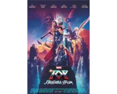   Тор: Любовь и гром  (фильм 2022) смотреть онлайн - ЛордФильм