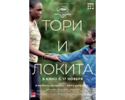 Тори и Локита (фильм 2022) смотреть онлайн - ЛордФильм Тори и Локита (фильм 2022) смотреть онлайн - ЛордФильм