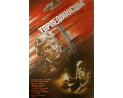 Торпедоносцы (фильм 1983) смотреть онлайн - ЛордФильм Торпедоносцы (фильм 1983) смотреть онлайн - ЛордФильм