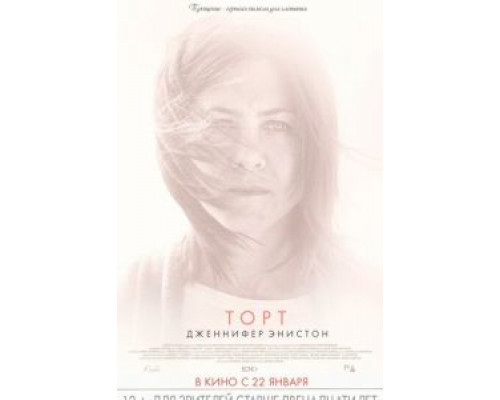   Торт  (фильм 2014) смотреть онлайн - ЛордФильм