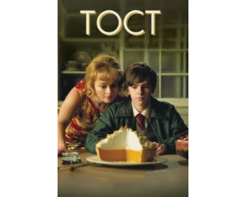Тост (фильм 2010) смотреть онлайн - ЛордФильм Тост (фильм 2010) смотреть онлайн - ЛордФильм