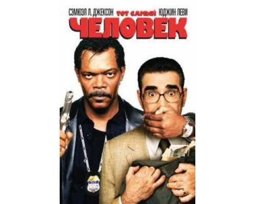 Тот самый человек (фильм 2005) смотреть онлайн - ЛордФильм Тот самый человек (фильм 2005) смотреть онлайн - ЛордФильм