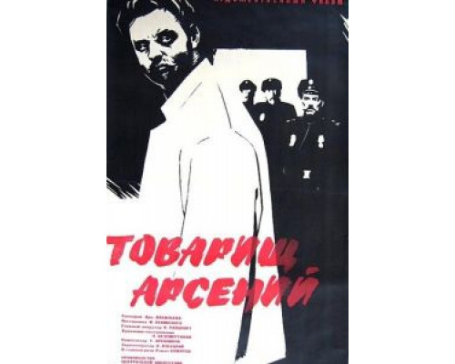 Товарищ Арсений  (фильм 1964) смотреть онлайн - ЛордФильм