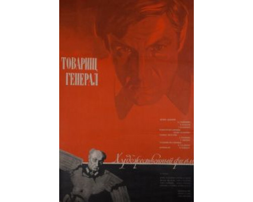 Товарищ генерал  (фильм 1973) смотреть онлайн - ЛордФильм