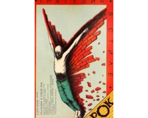 Трагедия в стиле рок (фильм 1988) смотреть онлайн - ЛордФильм Трагедия в стиле рок (фильм 1988) смотреть онлайн - ЛордФильм