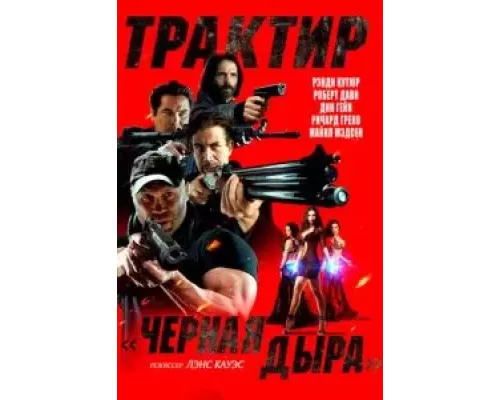 Трактир «Черная дыра»  (фильм 2022) смотреть онлайн - ЛордФильм
