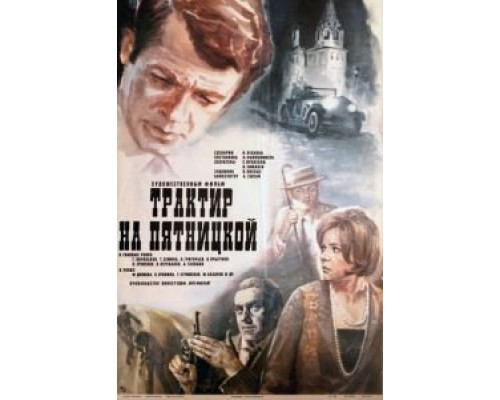 Трактир на Пятницкой  (фильм 1977) смотреть онлайн - ЛордФильм