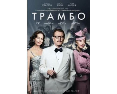 Трамбо (фильм 2015) смотреть онлайн - ЛордФильм Трамбо (фильм 2015) смотреть онлайн - ЛордФильм