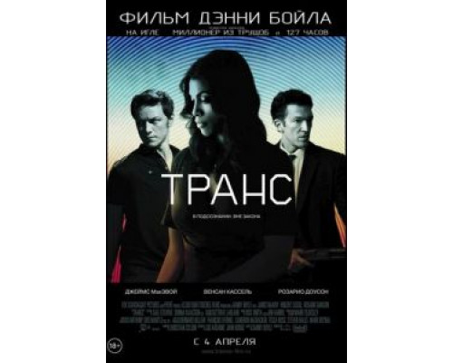 Транс (фильм 2013) смотреть онлайн - ЛордФильм Транс (фильм 2013) смотреть онлайн - ЛордФильм