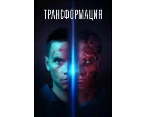 Трансформация  (фильм 2022) смотреть онлайн - ЛордФильм
