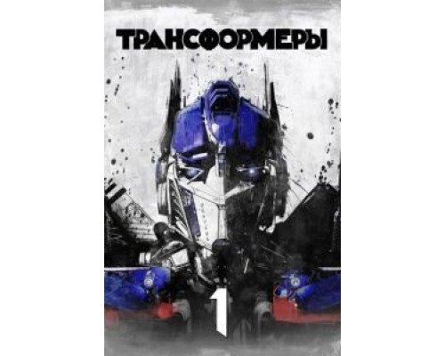   Трансформеры  (фильм 2007) смотреть онлайн - ЛордФильм